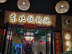 门面-袁小二大东北铁锅炖(吉祥村总部)