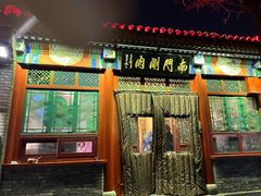 -南门涮肉(后海店)