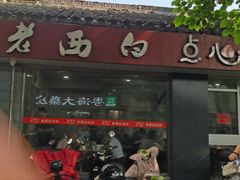 -老西白点心店