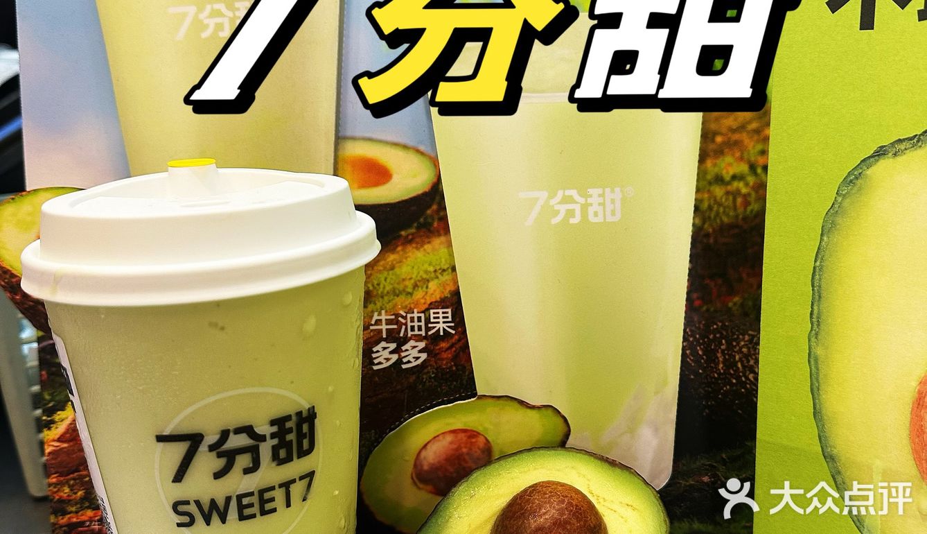 7分甜变“绿”了