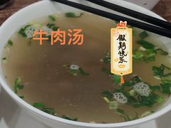 牛肉汤-草桥清真牛肉锅贴扁食店