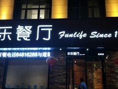 门面-丰乐餐厅·始于1999·本地老字号