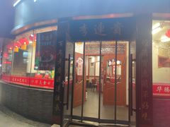 -李连贵熏肉大饼(沈阳站店)