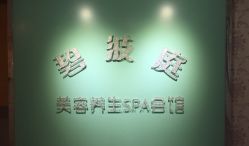 -静馨美容养生SPA会馆