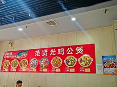 -范贤光鸡公煲(平乐园总店)