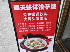 -奉天蚨祥饺子馆