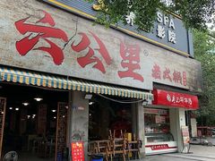 -六公里老火锅(总店)