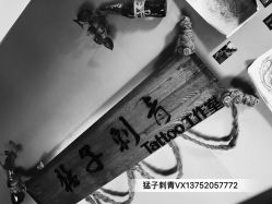 -猛子刺青纹身店