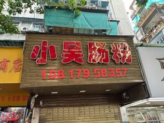 -小吴肠粉