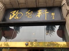 门面-陶然轩(沙面店)