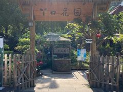 -丫口花园餐厅·融合菜