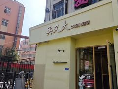 -买又大餐厅(福林里店)