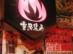 -上男·烧肉集市(五一广场店)