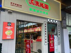 -流浪地图剁椒卤汁拌饭(未来城购物广场店)