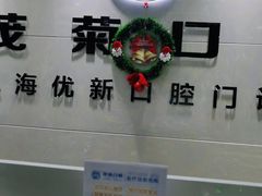 -茂菊口腔连锁(浦东南路店)