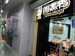 门面-周黑鸭(地铁香港路站店)