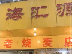 门面-海汇源老烧麦店(东大街总店)