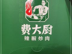 -费大厨辣椒炒肉(万家丽一店)