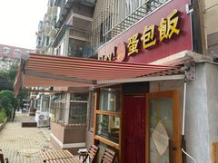 门面-Hey!蛋包饭(中山店)