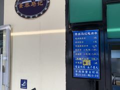 -景泰马记电烤串(景泰店)