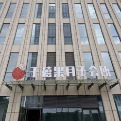 -千禧果月子会所(郑州东站店)