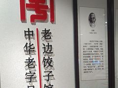 -老边饺子馆(东单店)