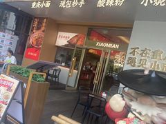门面-遇见小面(碧桂园总部店)