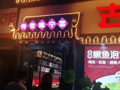 门面-古镇老食铺-徐州非遗技艺餐厅(大学城店)