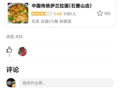-中国传统伊兰拉面(石景山店)