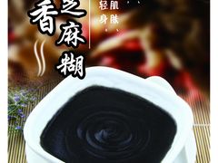 芝麻糊-第一面(东湖西路店)