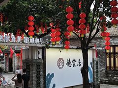 门面-德云居