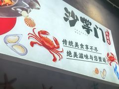 -沙掌门肉蟹煲(沙溪店)