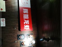-颐品居涮肉(乌鲁木齐中路店)