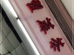 -莞翟蔴茶王(东莞记忆店)