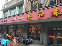 门面-共和春(甘泉路店)