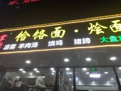 门面-豫掌柜饸饹面·烩面(秀沿路店)
