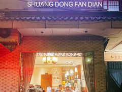 -双东酒店(东关街店)