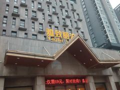 -雅致丽泊洗浴·颜系轻色SPA·足道(未央店)