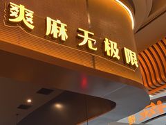 -探鱼·鲜青椒爽麻烤鱼(沈阳万象城店)