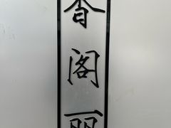 -卢香纪面馆(丽园路店)