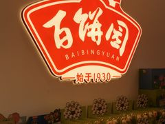 -百饼园(澳门路店)