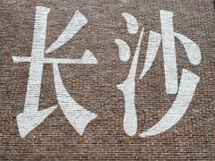 -呷佬·长沙手工米粉(金沙江路店)