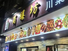 -蜀膳坊(洪公祠小区店)