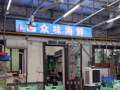 -众味海鲜大排档·活海鲜·潮汕味(南澳店)