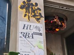 -HUBBA祜精酿(五羊邨店)