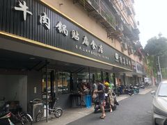门面-草桥清真牛肉锅贴扁食店