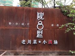 门面-院8里·小乐园家常味川菜(鹭洲里店)