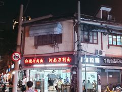 -河南拉面(肇周路店)