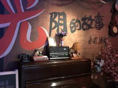 -光阴的故事音乐酒吧(1905店)