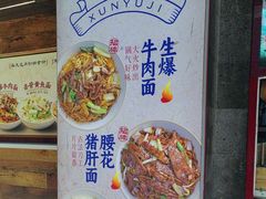 -寻裕记·现炒浇头面(人民广场店)